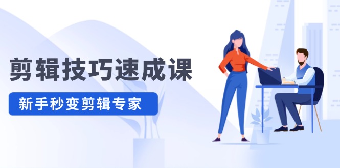 剪辑技巧速成课，高清拍摄+调色 转扇子，建筑-抠图精通，新手秒变剪辑专家-九天资源站