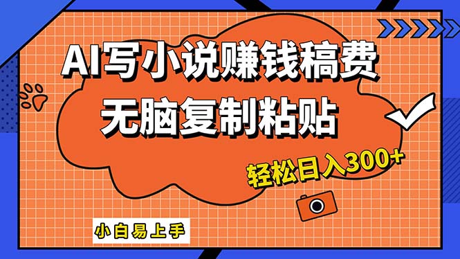 （12213期）AI一键智能写小说，只需复制粘贴，小白也能成为小说家 轻松日入300+-九天资源站