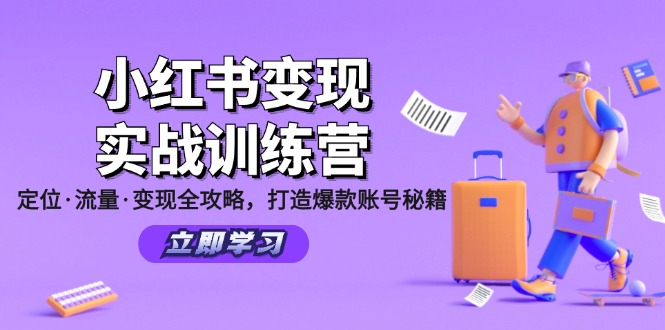 （12216期）小红书变现实战训练营：定位·流量·变现全攻略，打造爆款账号秘籍-九天资源站