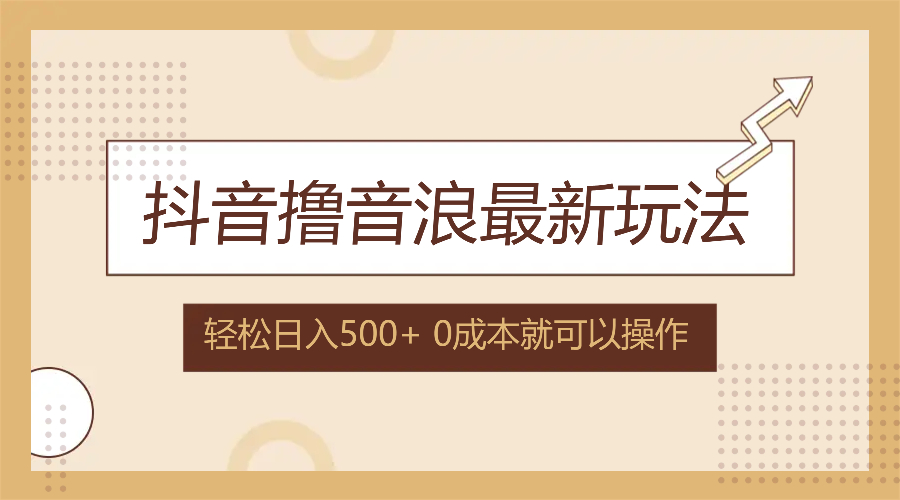（12217期）抖音撸音浪最新玩法，不需要露脸，小白轻松上手，0成本就可操作，日入500+-九天资源站