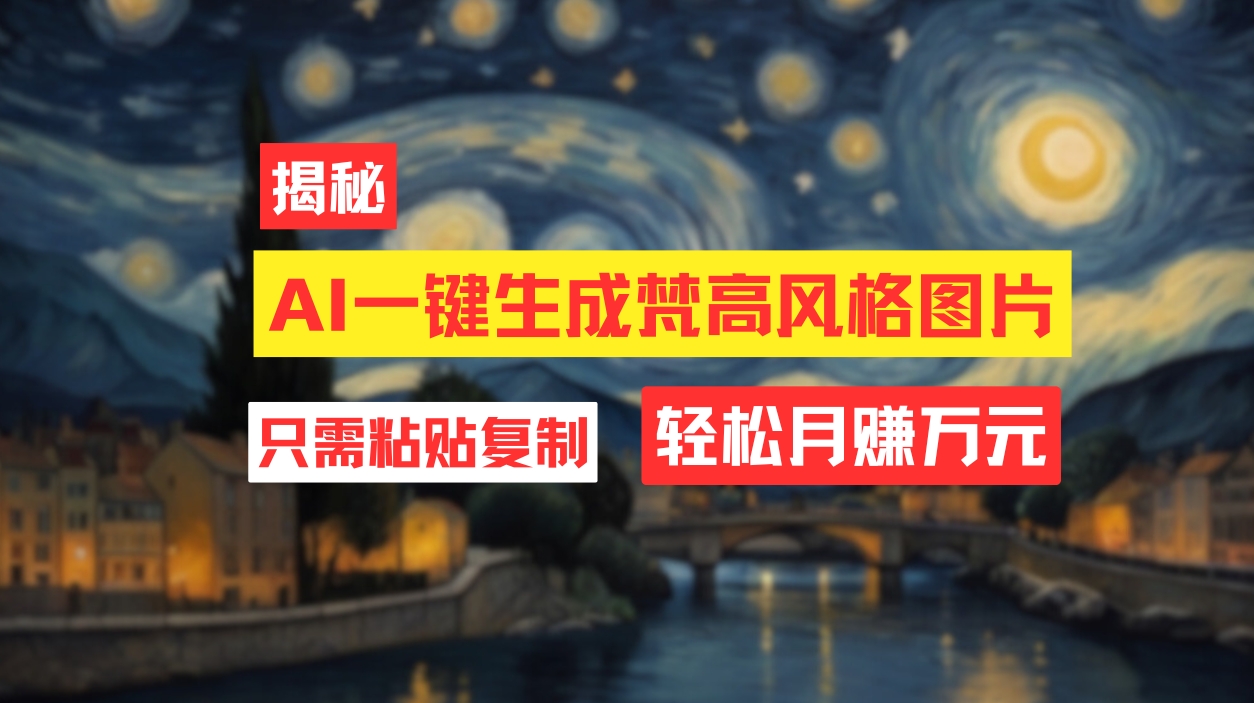 （12219期）用AI工具生成梵高风格图片，月入过万只需简单几步！-九天资源站