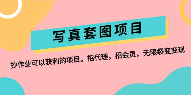 （12220期）写真套图项目：抄作业可以获利的项目。招代理，招会员，无限裂变变现-九天资源站