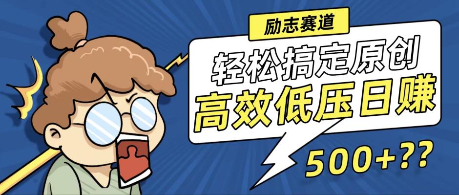 （12221期）新玩法来袭，轻松搞定高原创视频，高效低压日赚500+！-九天资源站