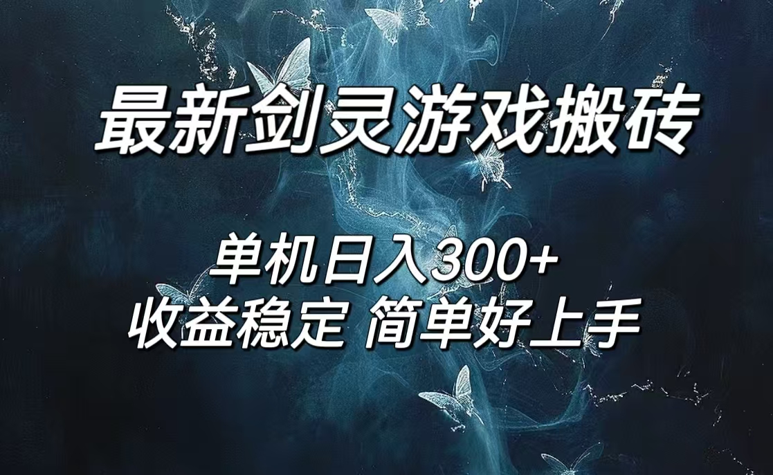（12222期）剑灵怀旧服打金搬砖，日人300+，简单无脑操作，可矩阵-九天资源站