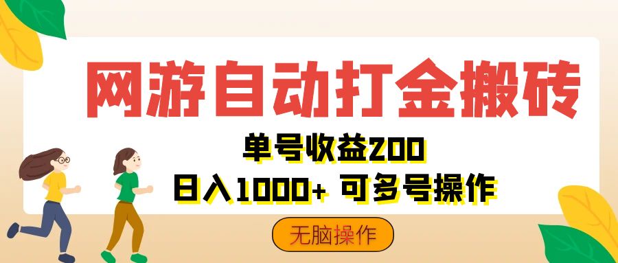 （12223期）网游自动打金搬砖，单号收益200 日入1000+ 无脑操作-九天资源站