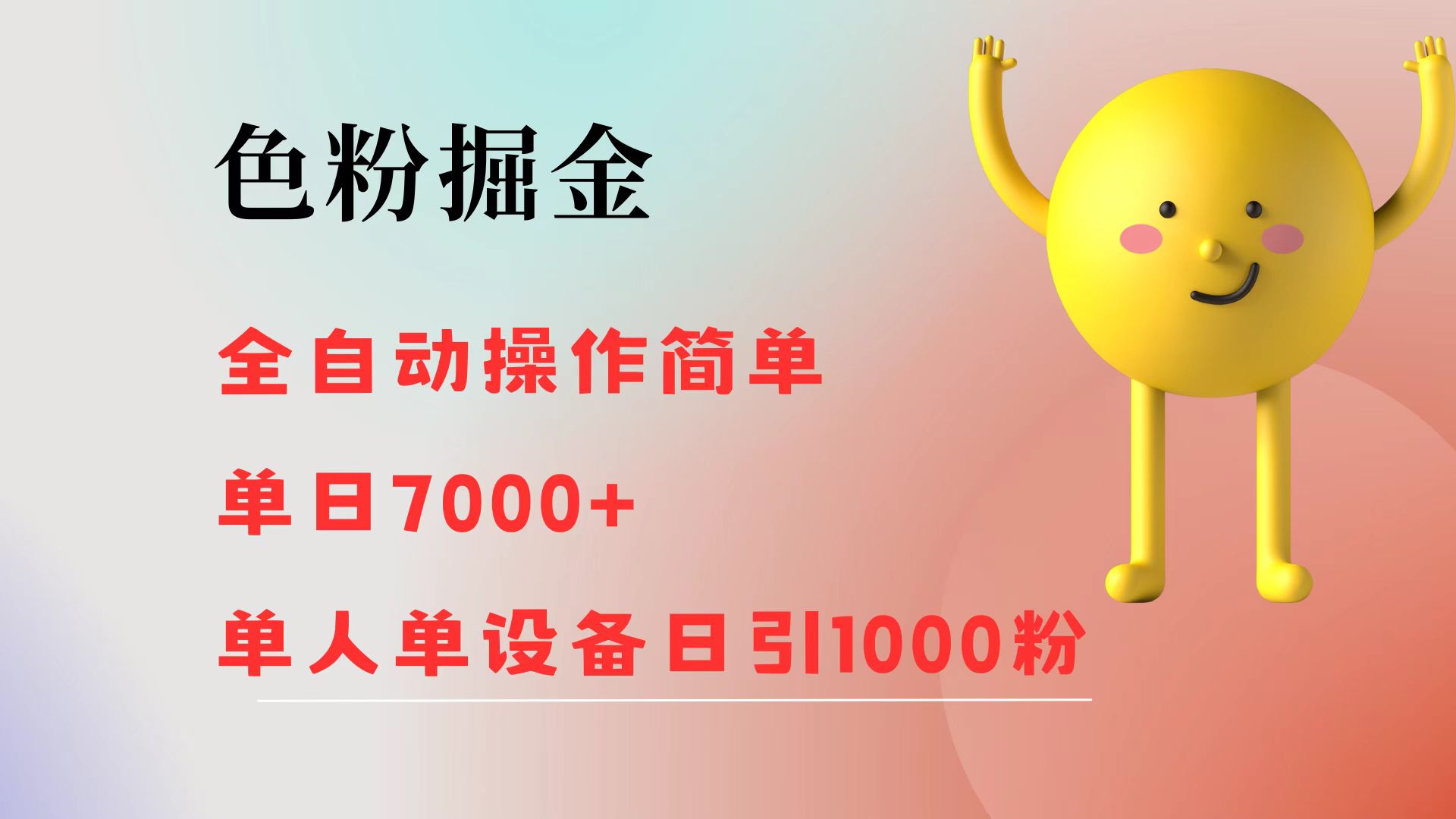 （12225期）色粉掘金 全自动 操作简单 单日收益7000+  单人单设备日引1000粉-九天资源站