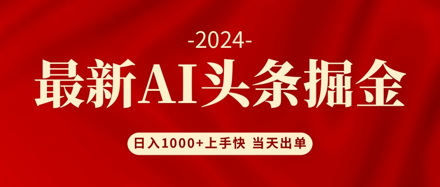 （12233期）AI头条掘金 小白也能轻松上手 日入1000+-九天资源站
