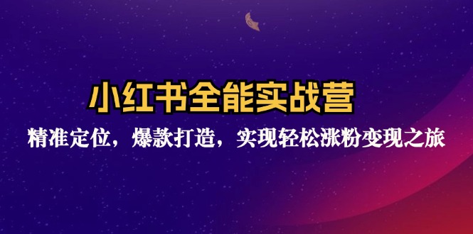 （12235期）小红书全能实战营：精准定位，爆款打造，实现轻松涨粉变现之旅-九天资源站