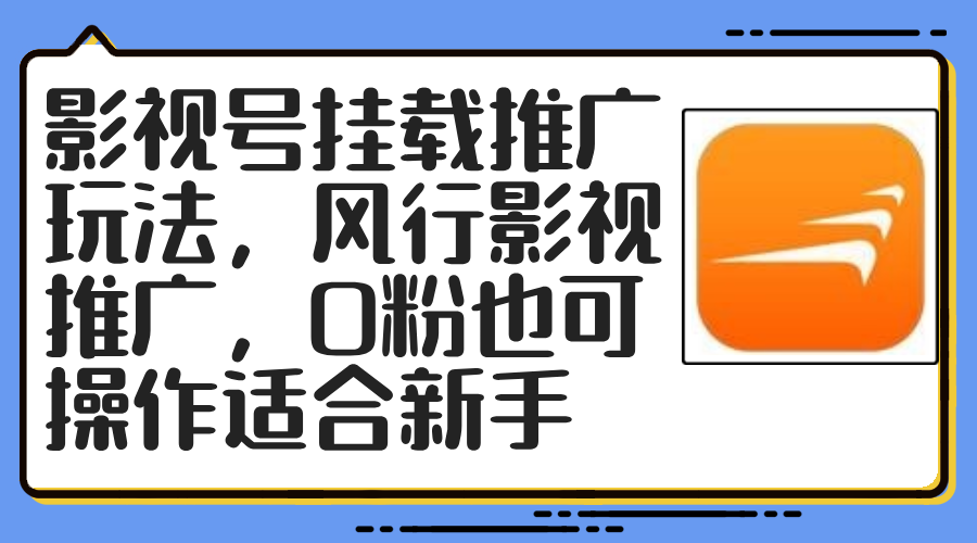 （12236期）影视号挂载推广玩法，风行影视推广，0粉也可操作适合新手-九天资源站