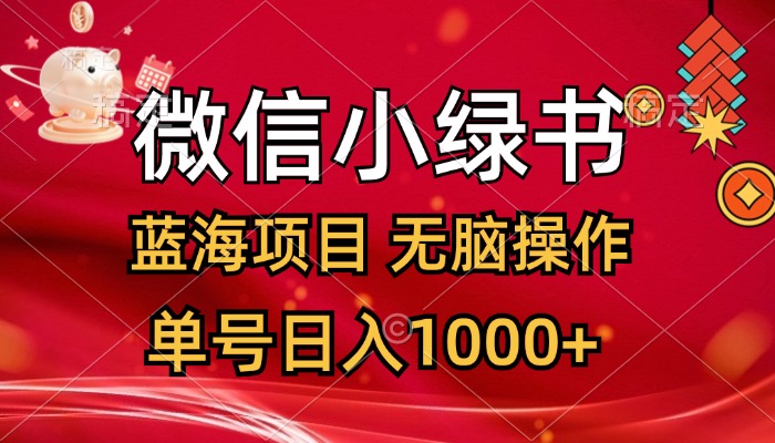 （12237期）微信小绿书，蓝海项目，无脑操作，一天十几分钟，单号日入1000+-九天资源站