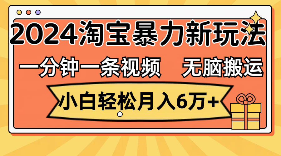（12239期）一分钟一条视频，无脑搬运，小白轻松月入6万+2024淘宝暴力新玩法，可批量-九天资源站