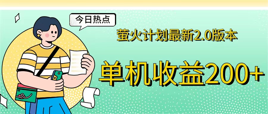 （12238期）萤火计划最新2.0版本单机收益200+ 即做！即赚！-九天资源站