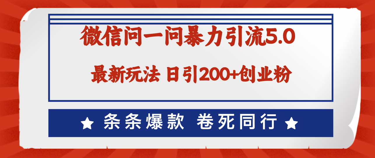 （12240期）微信问一问最新引流5.0，日稳定引流200+创业粉，加爆微信，卷死同行-九天资源站