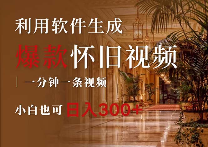 （12242期）一键生成原创爆款怀旧视频，情怀爆款玩法，小白也可日入300+-九天资源站