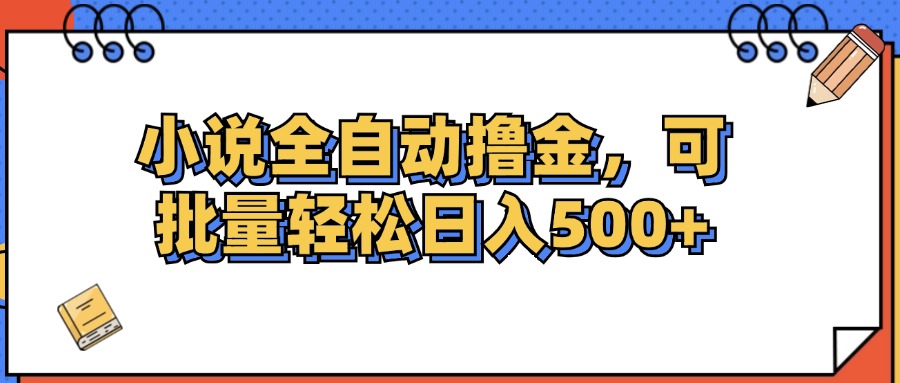 （12244期）小说全自动撸金，可批量日入500+-九天资源站