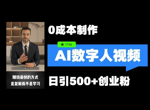 最新数字人引流，五分钟一条视频，可矩阵操作，日引500+创业粉【揭秘】-九天资源站