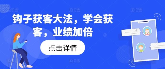 钩子获客大法，学会获客，业绩加倍-九天资源站