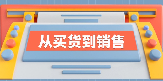 《从买货到销售》系列课，全方位提升你的时尚行业竞争力-九天资源站