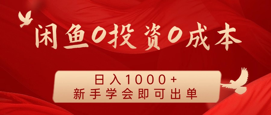 闲鱼0投资0成本 日入1000+ 无需囤货  新手学会即可出单-九天资源站