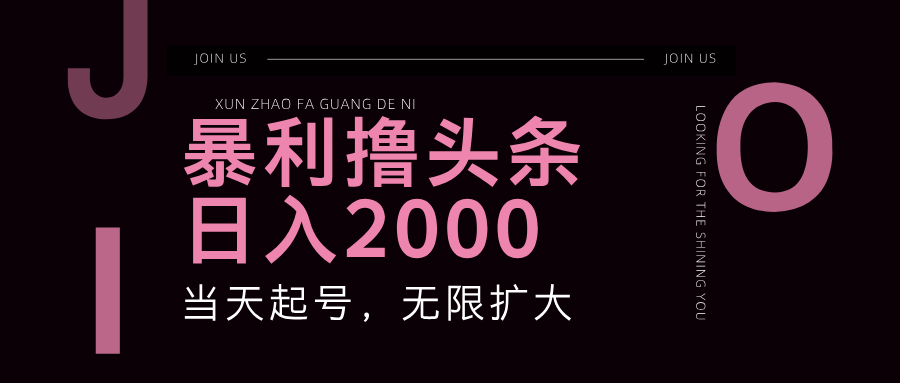 暴利撸头条，单号日入2000+，可无限扩大-九天资源站