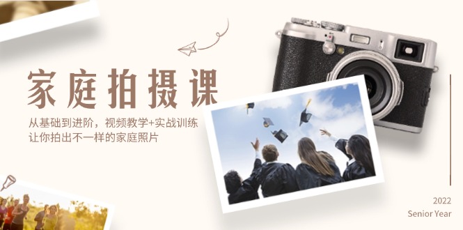 （12246期）家庭拍摄课，从基础到进阶，视频教学+实战训练，让你拍出不一样的家庭照片-九天资源站