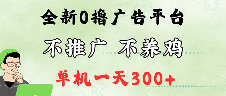 （12251期）最新广告0撸懒人平台，不推广单机都有300+，来捡钱，简单无脑稳定可批量-九天资源站
