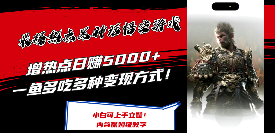 （12252期）最爆热点黑神话悟空游戏，增热点日赚5000+一鱼多吃多种变现方式！可立…-九天资源站