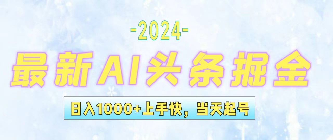 （12253期）今日头条最新暴力玩法，当天起号，第二天见收益，轻松日入1000+，小白…-九天资源站