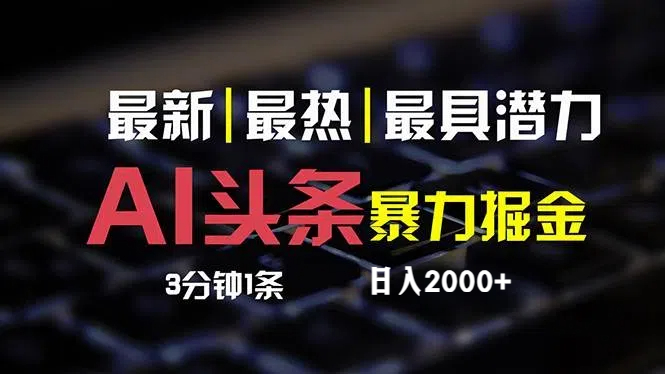 （12254期）最新AI头条掘金，每天10分钟，简单复制粘贴，小白月入2万+-九天资源站