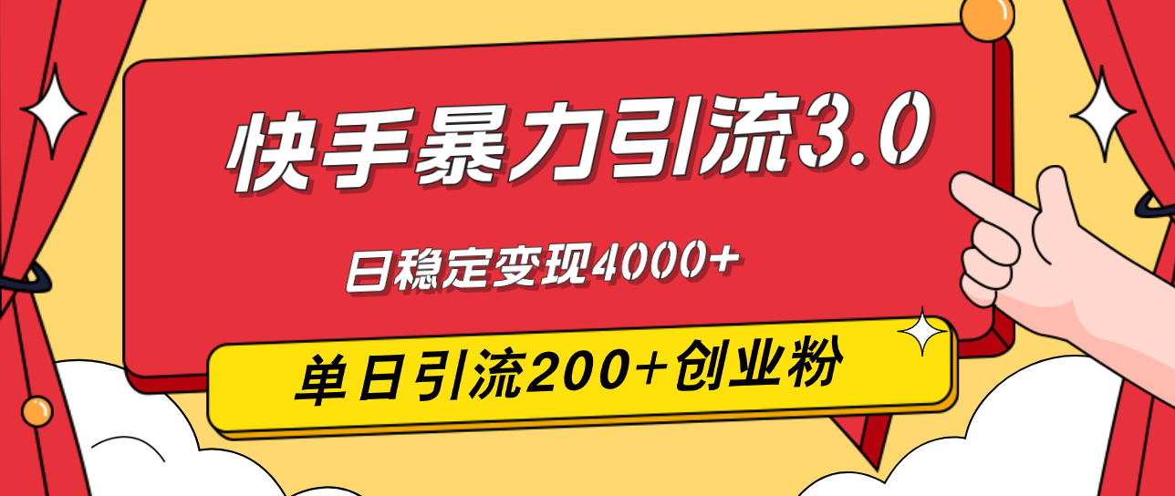 （12256期）快手暴力引流3.0，最新玩法，单日引流200+创业粉，日稳定变现4000+-九天资源站