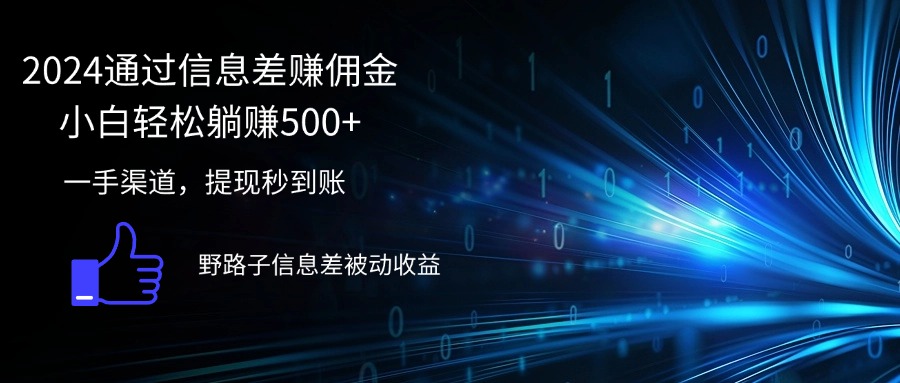 （12257期）2024通过信息差赚佣金小白轻松躺赚500+-九天资源站