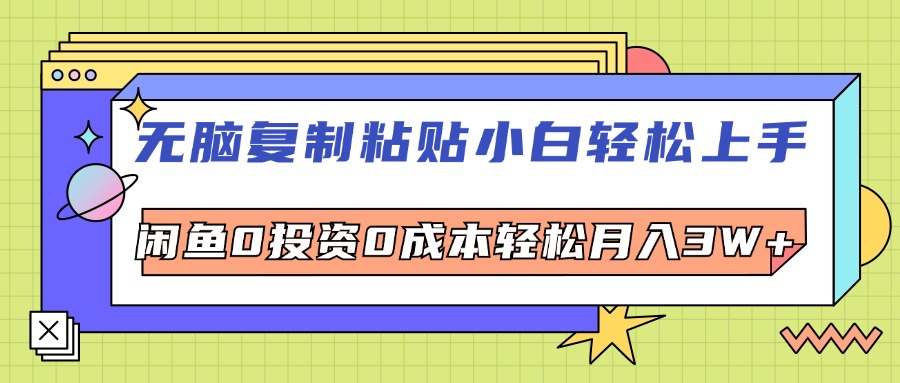 （12258期）无脑复制粘贴，小白轻松上手，电商0投资0成本轻松月入3W+-九天资源站