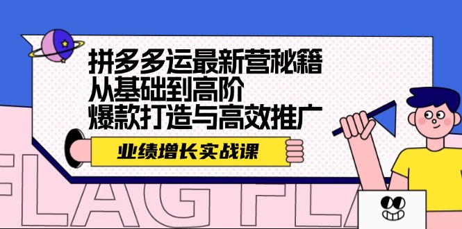（12260期）拼多多运最新营秘籍：业绩 增长实战课，从基础到高阶，爆款打造与高效推广-九天资源站