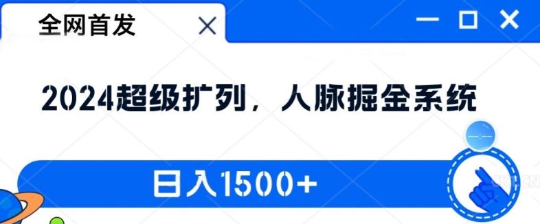 全网首发：2024超级扩列，人脉掘金系统，日入1.5k【揭秘】-九天资源站