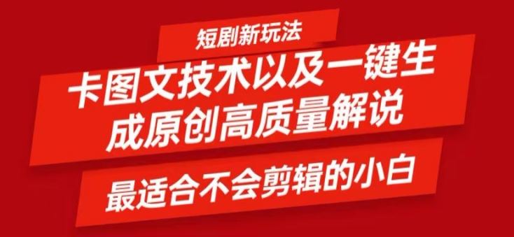 短剧卡图文技术轻松过原创、一键生成高质量短剧视频，最适合小白上手的干货技术【揭秘】-九天资源站
