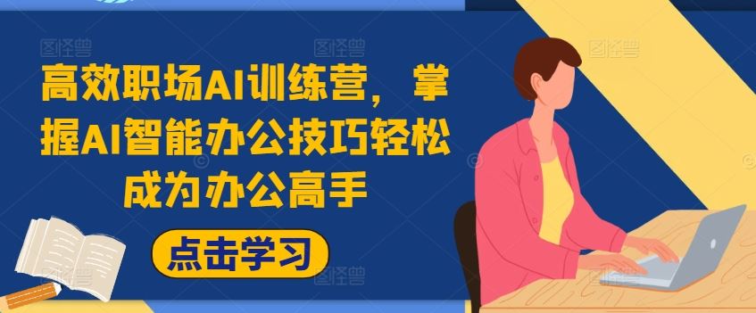 高效职场AI训练营，掌握AI智能办公技巧轻松成为办公高手，提升工作效率!-九天资源站