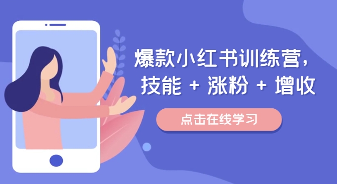 爆款小红书训练营（46期），技能+涨粉+增收，用好小红书做喜欢又擅长的事，涨粉又赚钱-九天资源站