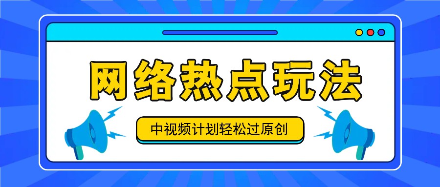 中视频计划之网络热点玩法，每天几分钟利用热点拿收益！-九天资源站