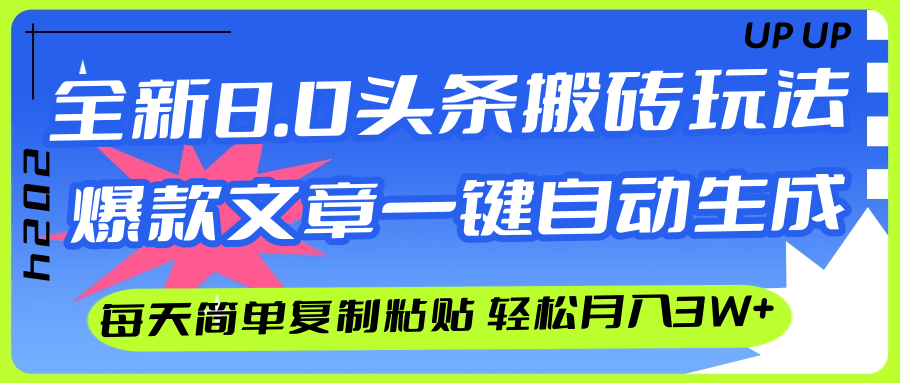 （12304期）AI头条搬砖，爆款文章一键生成，每天复制粘贴10分钟，轻松月入3w+-九天资源站