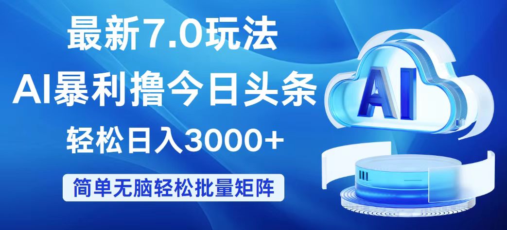 （12312期）今日头条7.0最新暴利玩法，轻松日入3000+-九天资源站