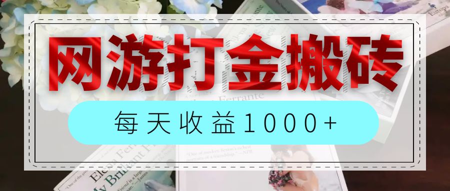 （12313期）网游全自动搬砖副业项目，每天收益1000+，长期稳定-九天资源站