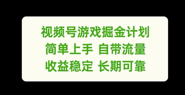 视频号游戏掘金计划，简单上手自带流量，收益稳定长期可靠【揭秘】-九天资源站