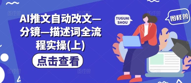 AI推文自动改文—分镜—描述词全流程实操(上)-九天资源站