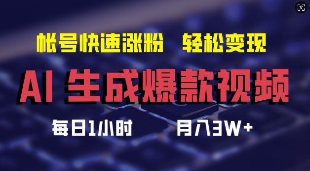 AI生成爆款视频，助你帐号快速涨粉，轻松月入3W+【揭秘】-九天资源站