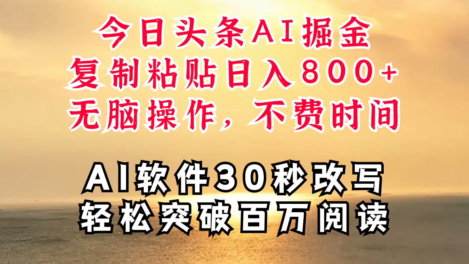 今日头条AI掘金，软件一件写文复制粘贴无脑操作，利用碎片化时间也能做到日入四位数-九天资源站