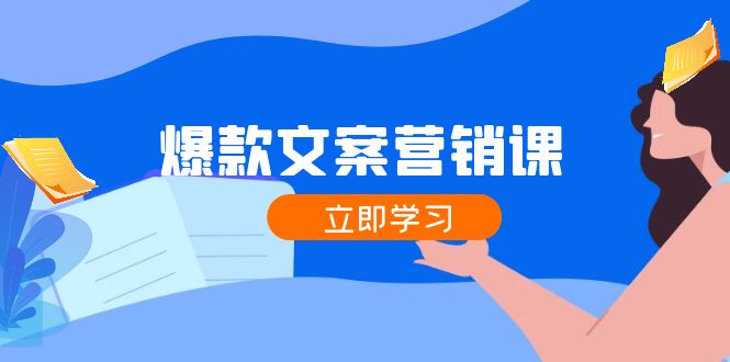爆款文案营销课：公域转私域，涨粉成交一网打尽，各行业人士必备-九天资源站