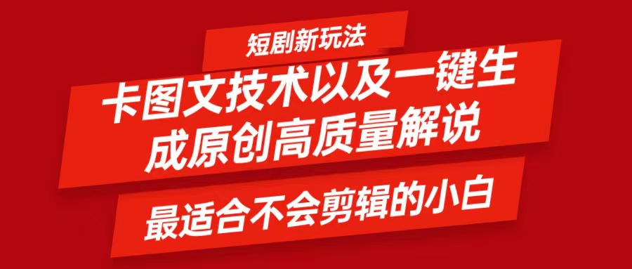 短剧卡图文技术，一键生成高质量解说视频，最适合小白玩的技术，轻松日入500＋-九天资源站