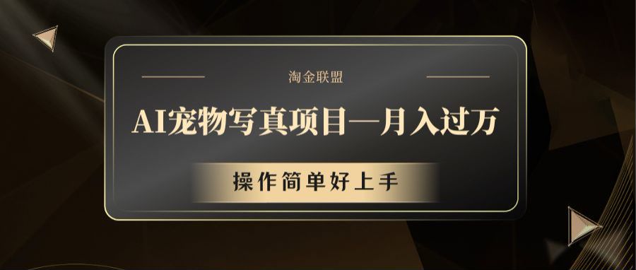 AI宠物写真项目，月入过万，操作简单好上手-九天资源站