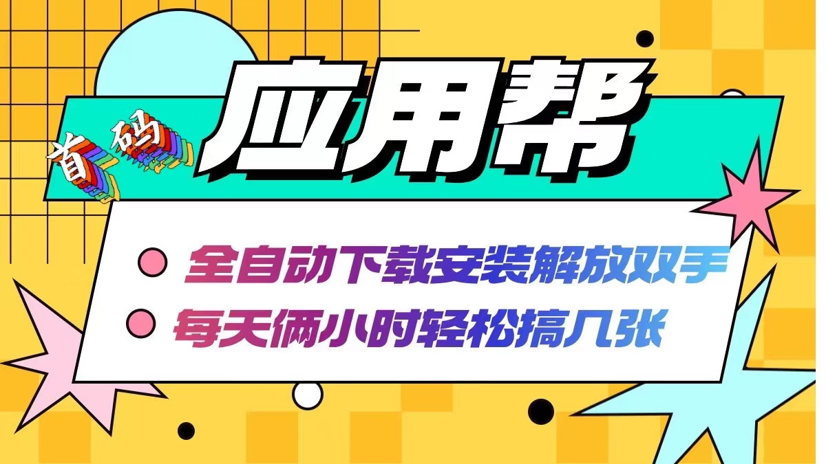 （12327期）应用帮下载安装拉新玩法 全自动下载安装到卸载 每天俩小时轻松搞几张-九天资源站