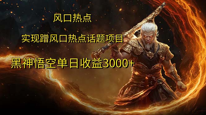 （12328期）风口热点项目黑神话悟空单日收益3000+-九天资源站